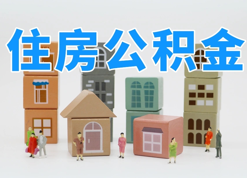 盐城温州公积金提取代办（温州提取住房公积金需要什么材料）